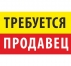 ПРОДАВЕЦ