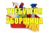 УБОРЩИК/ЦА