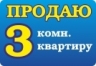 3 комн., 66/-/9 м<sup>2</sup>, этаж 4/5. Продаю