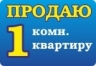 1 комн. Продаю